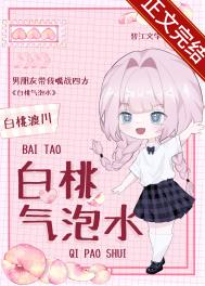 白桃气泡水txt百度网盘白桃渡川
